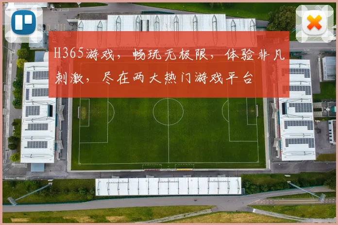 H365游戏，畅玩无极限，体验非凡刺激，尽在两大热门游戏平台