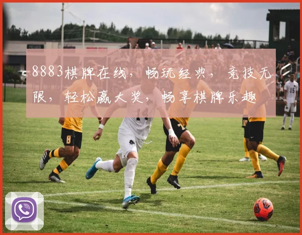 8883棋牌在线，畅玩经典，竞技无限，轻松赢大奖，畅享棋牌乐趣
