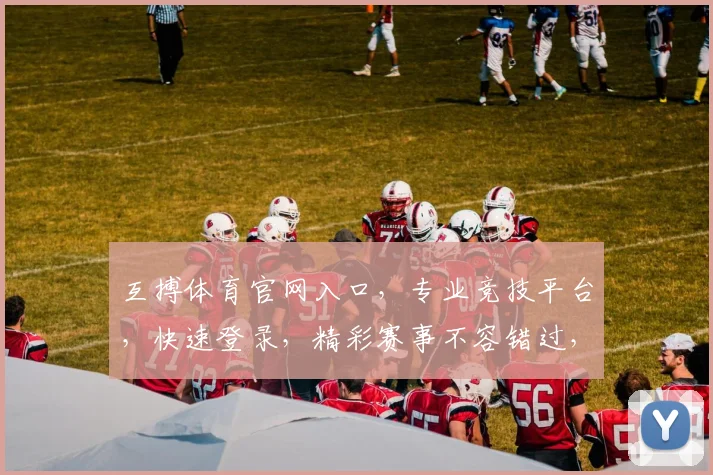 互搏体育官网入口，专业竞技平台，快速登录，精彩赛事不容错过，体验刺激