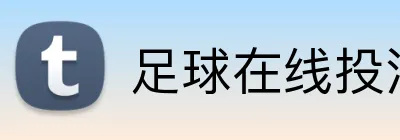 足球在线投注 logo